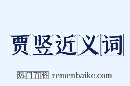 贾竖近义词是什么意思的图片